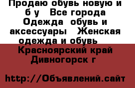 Продаю обувь новую и б/у - Все города Одежда, обувь и аксессуары » Женская одежда и обувь   . Красноярский край,Дивногорск г.